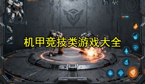 机甲竞技类游戏大全