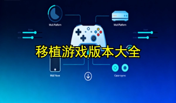 移植游戏