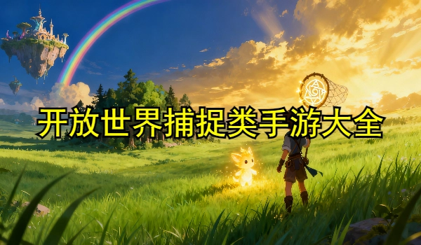开放世界捕捉类手游