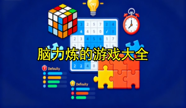 脑力锻炼的游戏大全