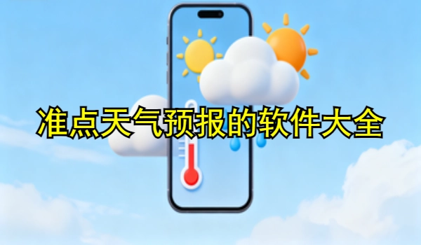 准点天气预报的手机app大全