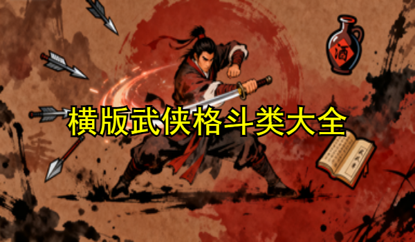 横版武侠格斗类手游大全