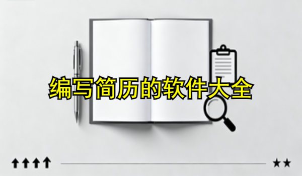 编写简历的手机app大全