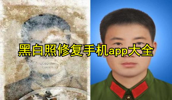 黑白照修复手机app大全