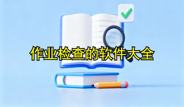 作业检查的手机app大全