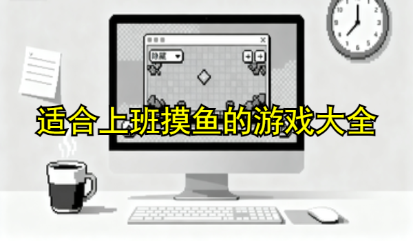 适合上班摸鱼的游戏大全