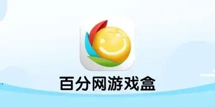 百分网游游盒