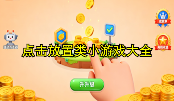 点击放置类小游戏大全