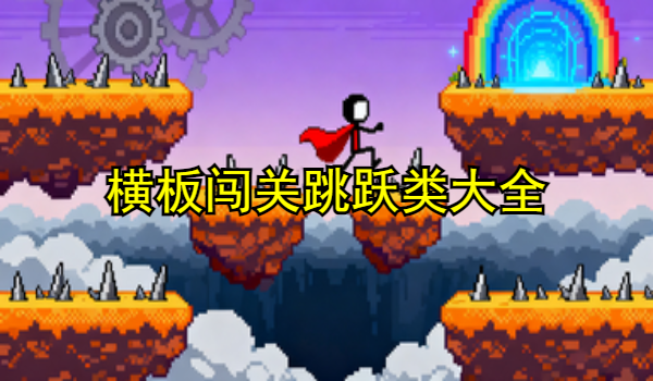 横板闯关跳跃类游戏大全