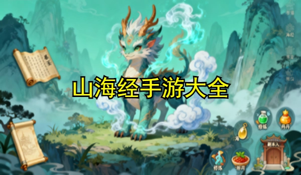 山海经手游大全