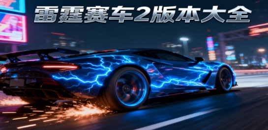 雷霆赛车2版本大全
