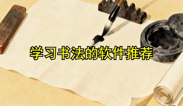 学习书法的手机app推荐