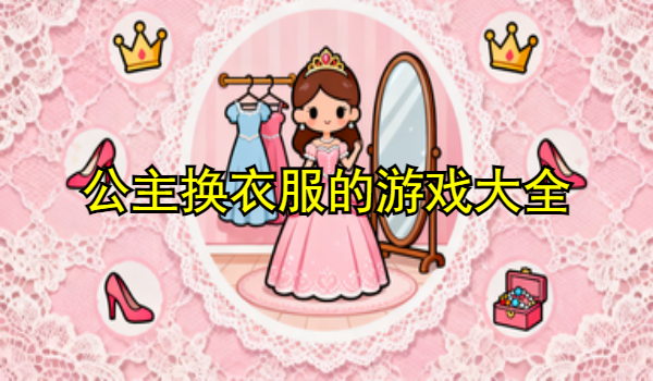 公主換衣服的游戲大全