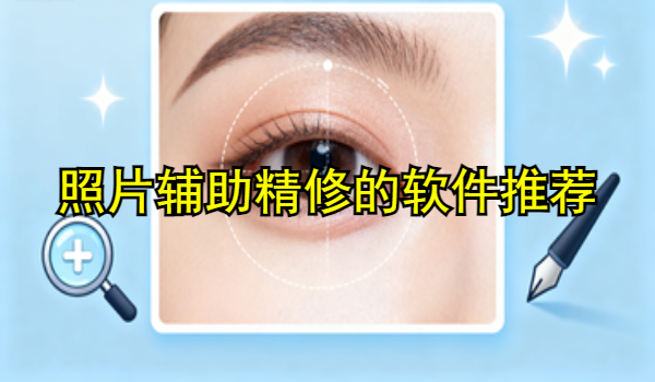 照片辅助精修的手机app推荐