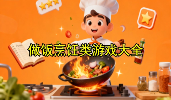 做饭烹饪类游戏大全
