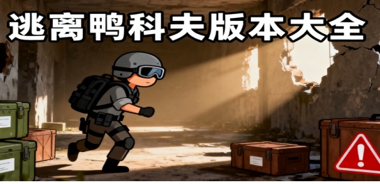 逃离鸭科夫版本大全