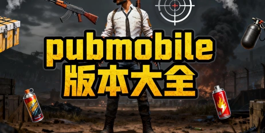 pubgmobile版本大全