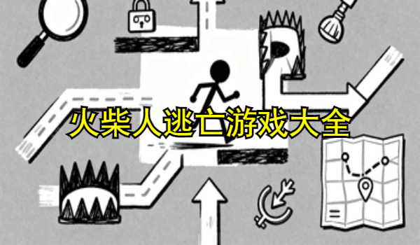 火柴人逃亡游戲大全
