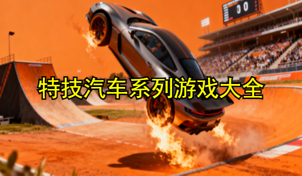 特技汽車系列游戲大全