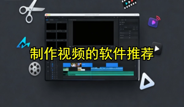 制作视频的手机app推荐