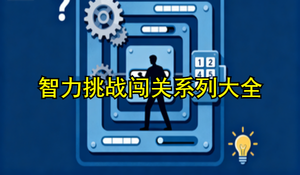 智力挑战闯关系列游戏大全
