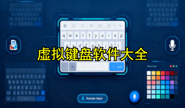 虚拟键盘手机app大全