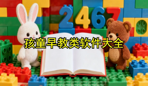 孩童早教类软件大全