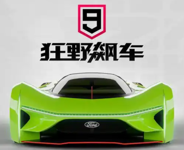 狂野飙车9