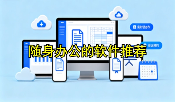 随身办公的手机app推荐