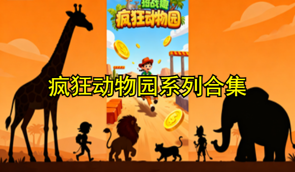 疯狂动物园系列游戏合集