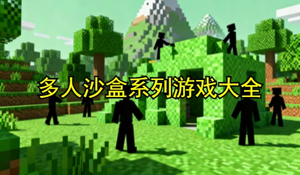 多人沙盒系列游戏大全