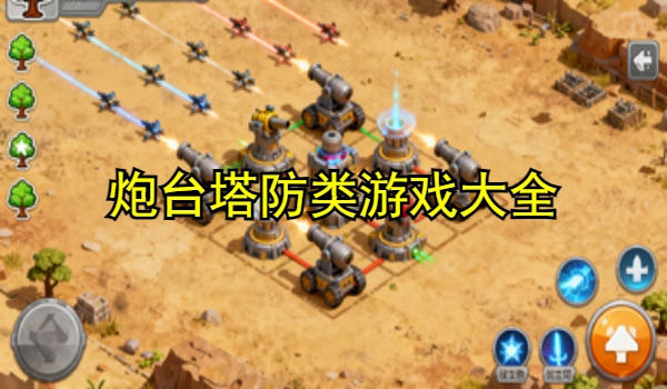 炮台塔防类游戏大全