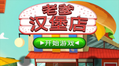 老爹汉堡店历险记