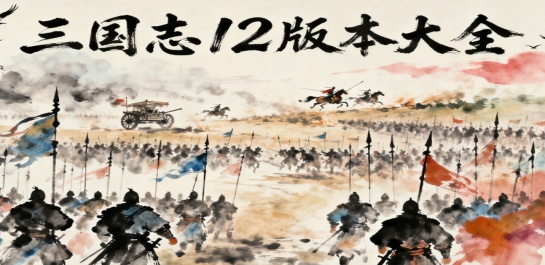 三国志12版本大全