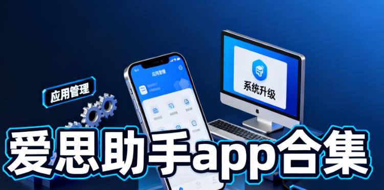 爱思助手app合集