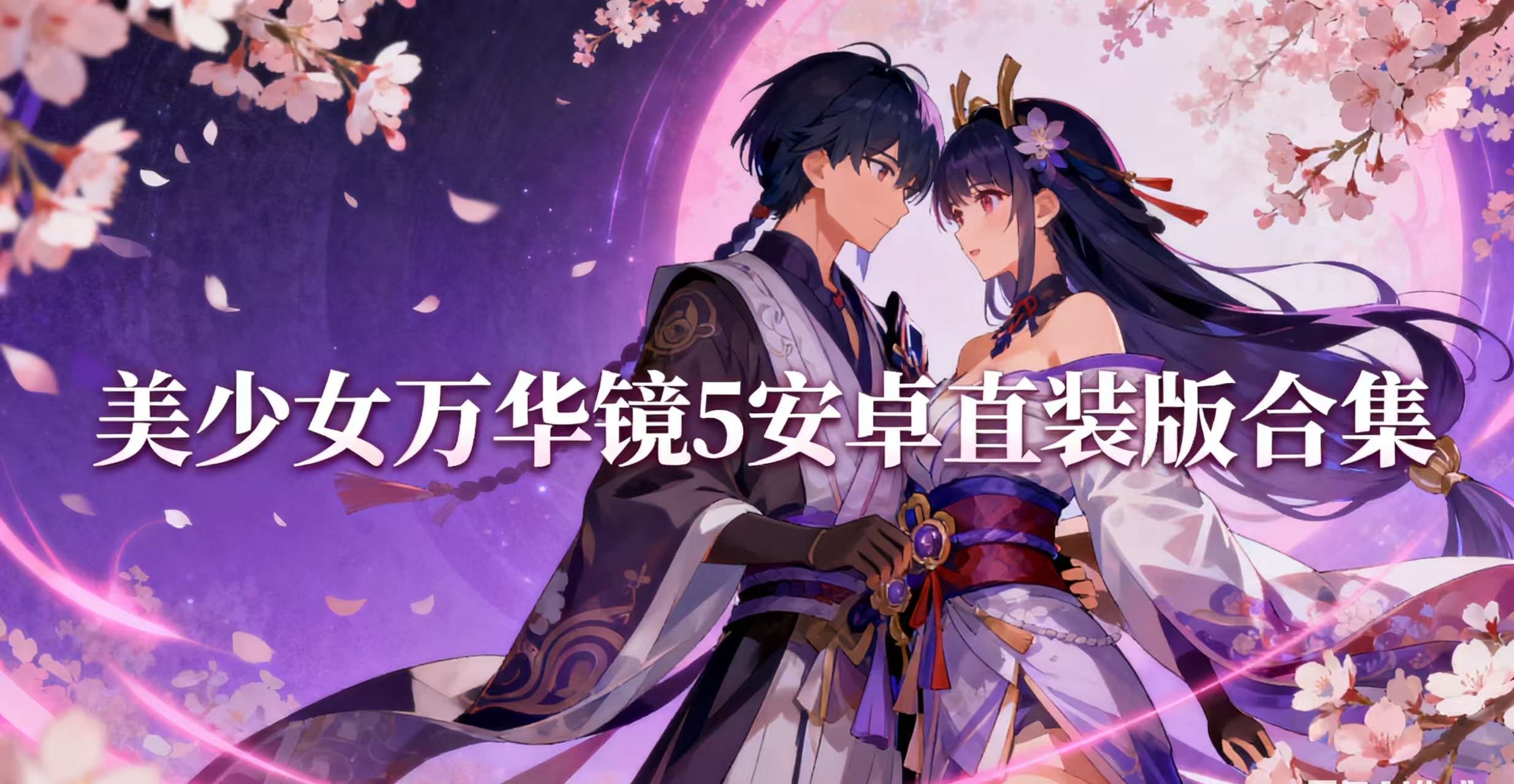 美少女万华镜5安卓直装版合集