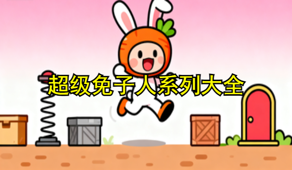 超级兔子人系列游戏大全