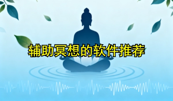 辅助冥想的手机app推荐