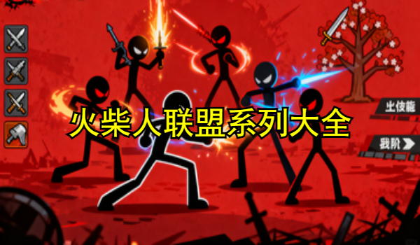 火柴人聯(lián)盟系列游戲大全