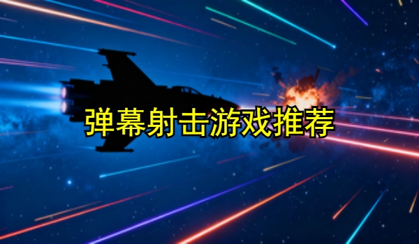 弹幕射击