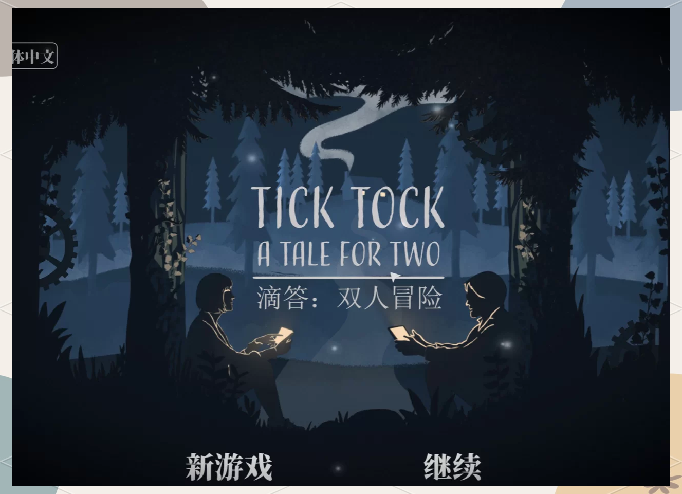 滴答滴答双人冒险
