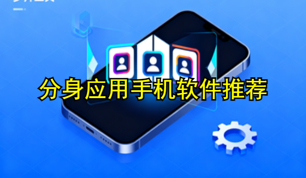 分身应用手机软件推荐