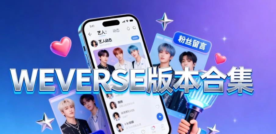WEVERSE版本合集