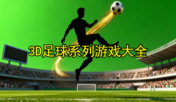 3D足球系列游戏大全