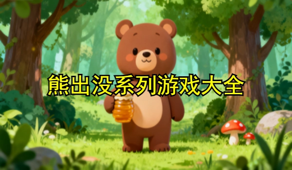 熊出没系列游戏大全