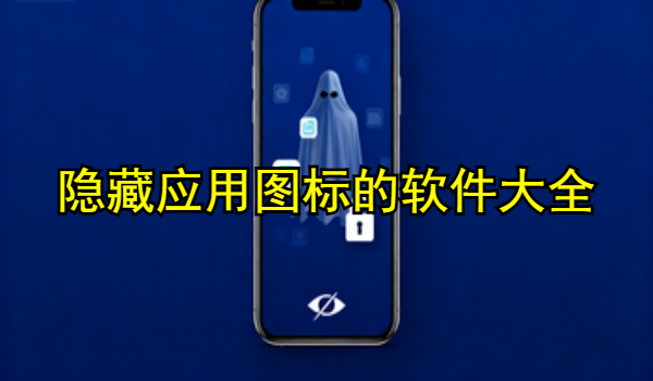 隐藏应用图标的手机app大全