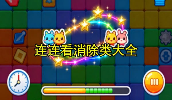 连连看消除类游戏大全