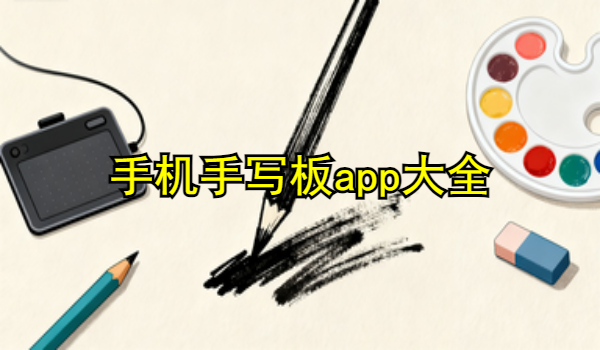 手机手写板app大全