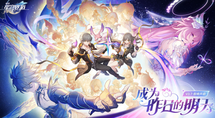 崩壞星穹鐵道3.7前瞻直播內容一覽