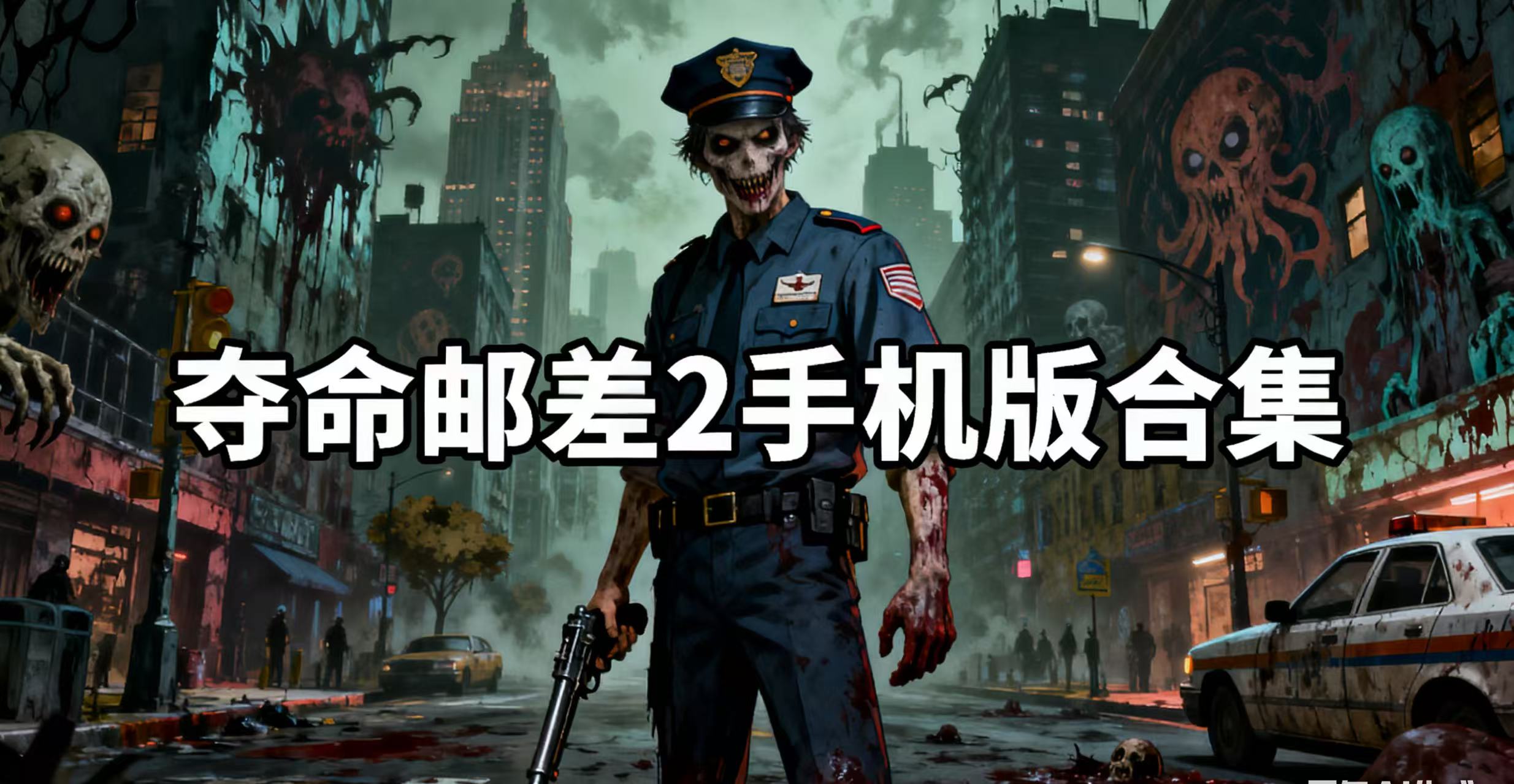 夺命邮差2手机版合集